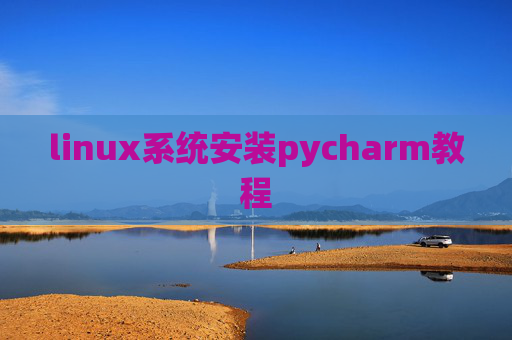 linux系统安装pycharm教程